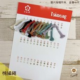 棉編繩 色卡,棉編繩 色卡 × 1個