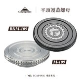 銀色平頭螺母M-109 × 1個