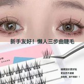 30簇懶人三部曲(混合):eye膠水+鑷子 × 1盒