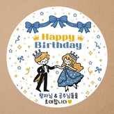 무광코팅 원형 스티커 왕자-002 × 50개