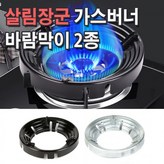 가스버너바람막이 블랙