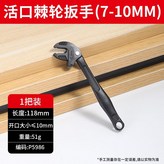可調節l超大開口l蟹鉗扳手（7-10MM）一個裝 × 1個