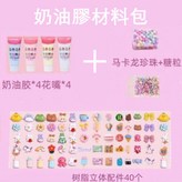 奶油膠材料包 × 1個