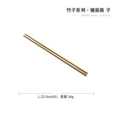 鏡面 筷子 × 1個