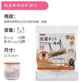 文胸專用 細網 圓柱形 × 1套