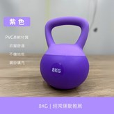8公斤 紫色【可新竹物流】 × 1個