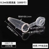 0.2ml連蓋尖底 1000個 × 1個