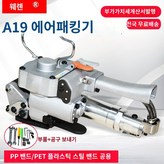 A19(PP밴드/PET13-19mm) × 1개