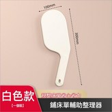 床單整理器 - 白色 × 1個
