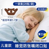 貼合唇形升級兒童款【1-7歲】物理止鼾-20貼 × 1個