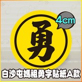 4cm 勇字黑圈貼紙 A款 × 50個