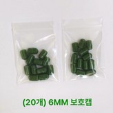 그린 20개 6mm × 1개