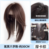 八字假髮-摩卡棕-30cm × 1個
