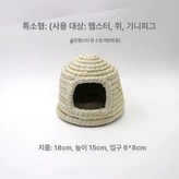 특소형 옥수수껍질성풀집 × 1개