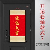 進宅大吉開運卷軸 - 案例模板7 × 1包