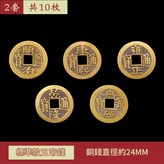 真銅2.4cm五帝錢 2套 共10枚 × 1個