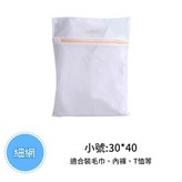 細網小號30*40 × 1套
