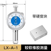 LX-A型（帶硬度塊）,無規格 × 1個