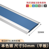本色銀50MM【平型】（1米/支）無膠條 × 1個