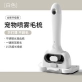 白色★排毛梳,寵物噴霧毛梳 × 1個