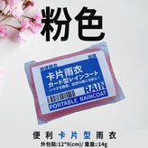 (1X基本款)粉紅卡片型雨衣 × 1個