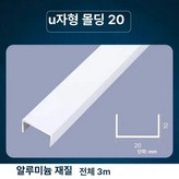 U자형 10x20x10mm × 1개