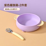 硅膠輔食碗-紫色+叉:如圖 × 1個
