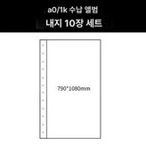 풀오픈 A0 두꺼운 내지 10장 79x108 × 1개