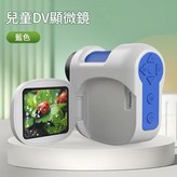 DV顯微鏡 藍色 × 1個