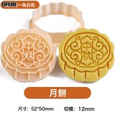 月餅:白色 × 1個