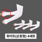 화이트(손등형) × 1개