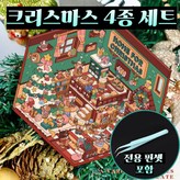 크리스마스4종 × 1세트