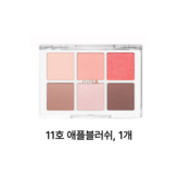11호 애플블러쉬