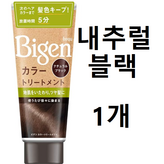 내추럴블랙 × 1개