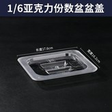 1/6閉口蓋 × 1個