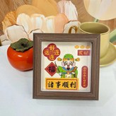諸事順利 × 1個