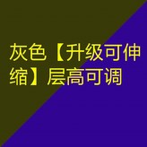 灰色 升級可伸縮 層高可調 × 1個