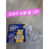 오로라 유리 보울(물그릇)