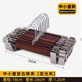 復古色26cm 褲夾 亞光夾 中小童款