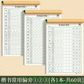 楷書常用偏旁一二三,送同步視頻教學 × 1個
