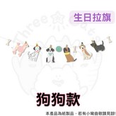 【狗狗】生日拉旗 × 1個