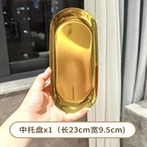 金色 不鏽鋼 中託盤