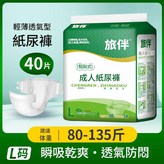 成人紙尿褲L碼40片 × 1個