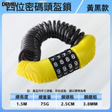 黑黃四位數頭盔鎖:如圖 × 1個