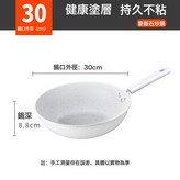 麥飯石炒鍋米色內徑30cm:如圖 × 1個