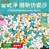 AAA級正品仿瓷沙2.5公斤(三色款) × 1個