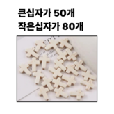 1 큰십자가 50개 × 1세트