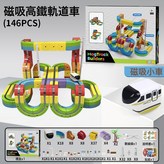軌道車146PCS 彩盒1800g  1盒 × 1個