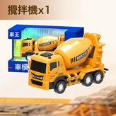 小號工程車-攪拌車:如圖 × 1個