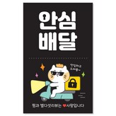 [빵고] 안심배달 (검정)